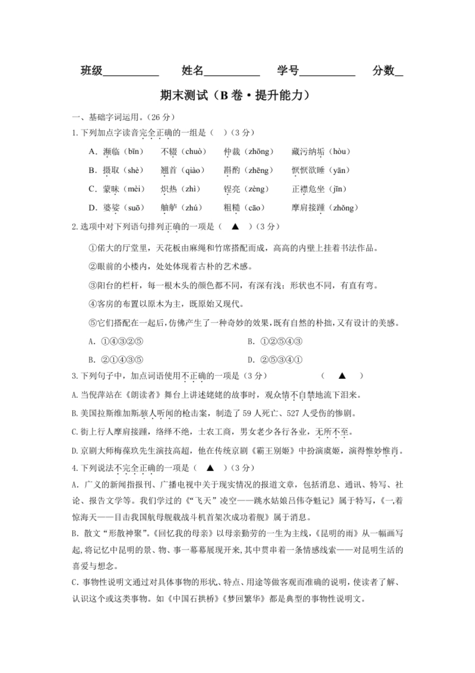 期末测试（B卷·提升能力）-八年级语文上册同步单元AB卷（原卷版）.pdf_第1页