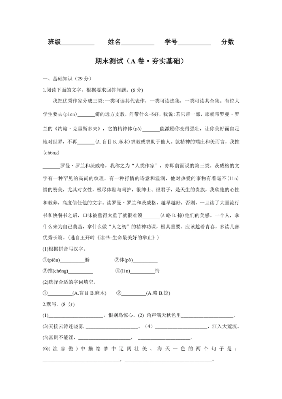 期末测试（A卷·夯实基础）-八年级语文上册同步单元AB卷（原卷版）.pdf_第1页