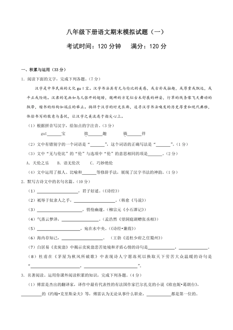 八年级语文下册期末模拟试卷（一）.pdf_第1页