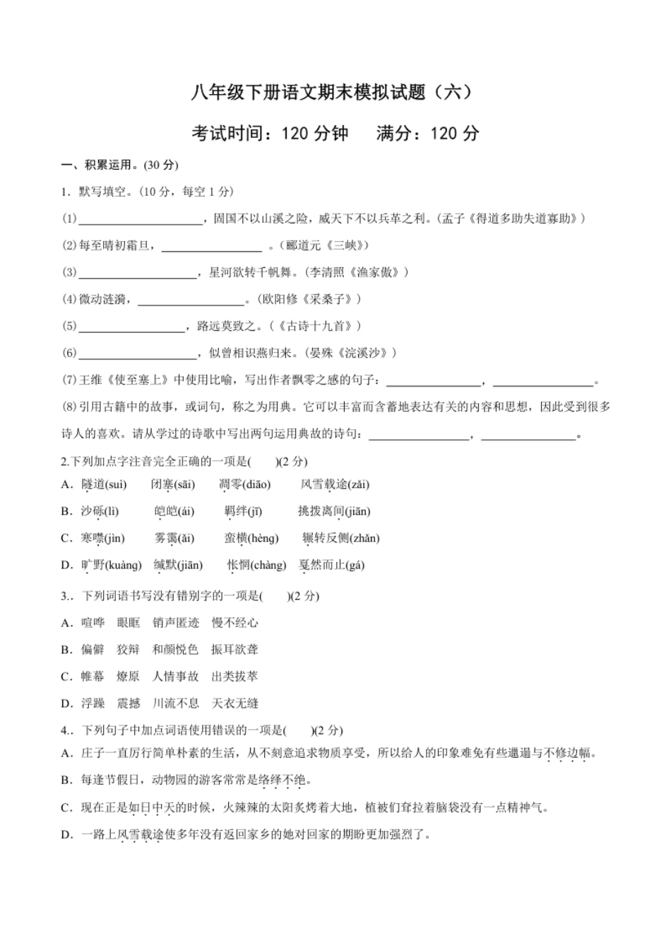 八年级语文下册期末模拟试卷（六）.pdf_第1页