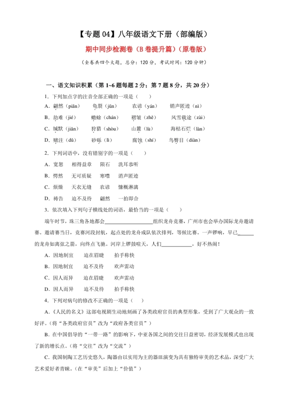 04期中检测（B卷提升篇）（原卷版）.pdf_第1页