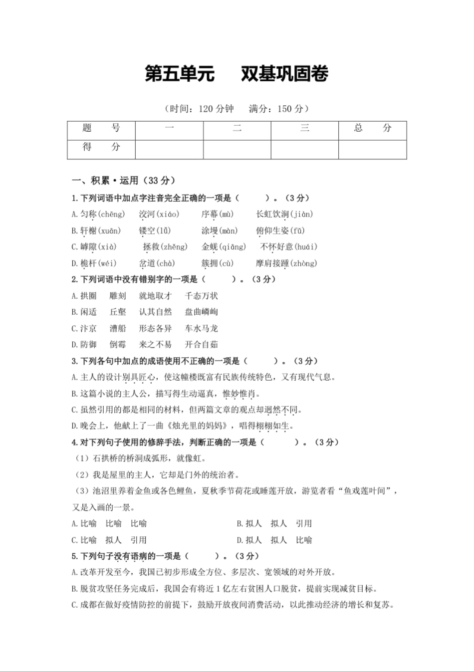 第五单元双基巩固卷（部编版）（原卷版）.pdf_第1页