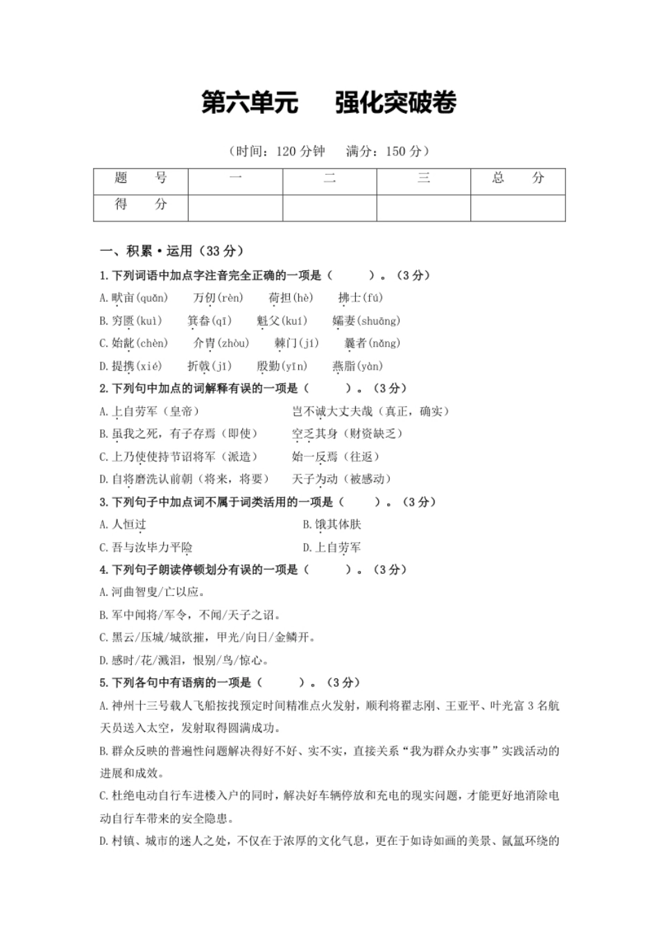 第六单元强化突破卷（部编版）（原卷版）.pdf_第1页