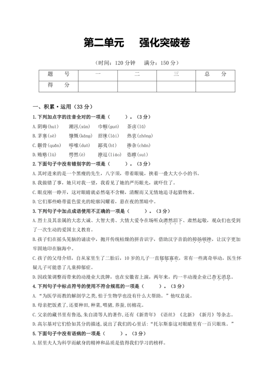 第二单元强化突破卷（部编版）（原卷版）.pdf_第1页