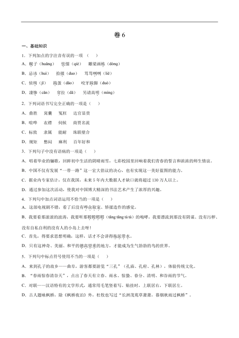 卷6-九年级语文下册综合检测必刷卷（全国通用）（原卷版）.pdf_第1页