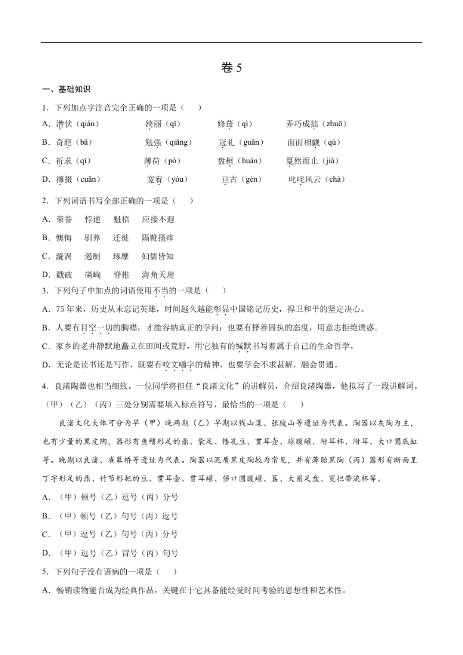 卷5-九年级语文下册综合检测必刷卷（全国通用）（原卷版）.pdf_第1页