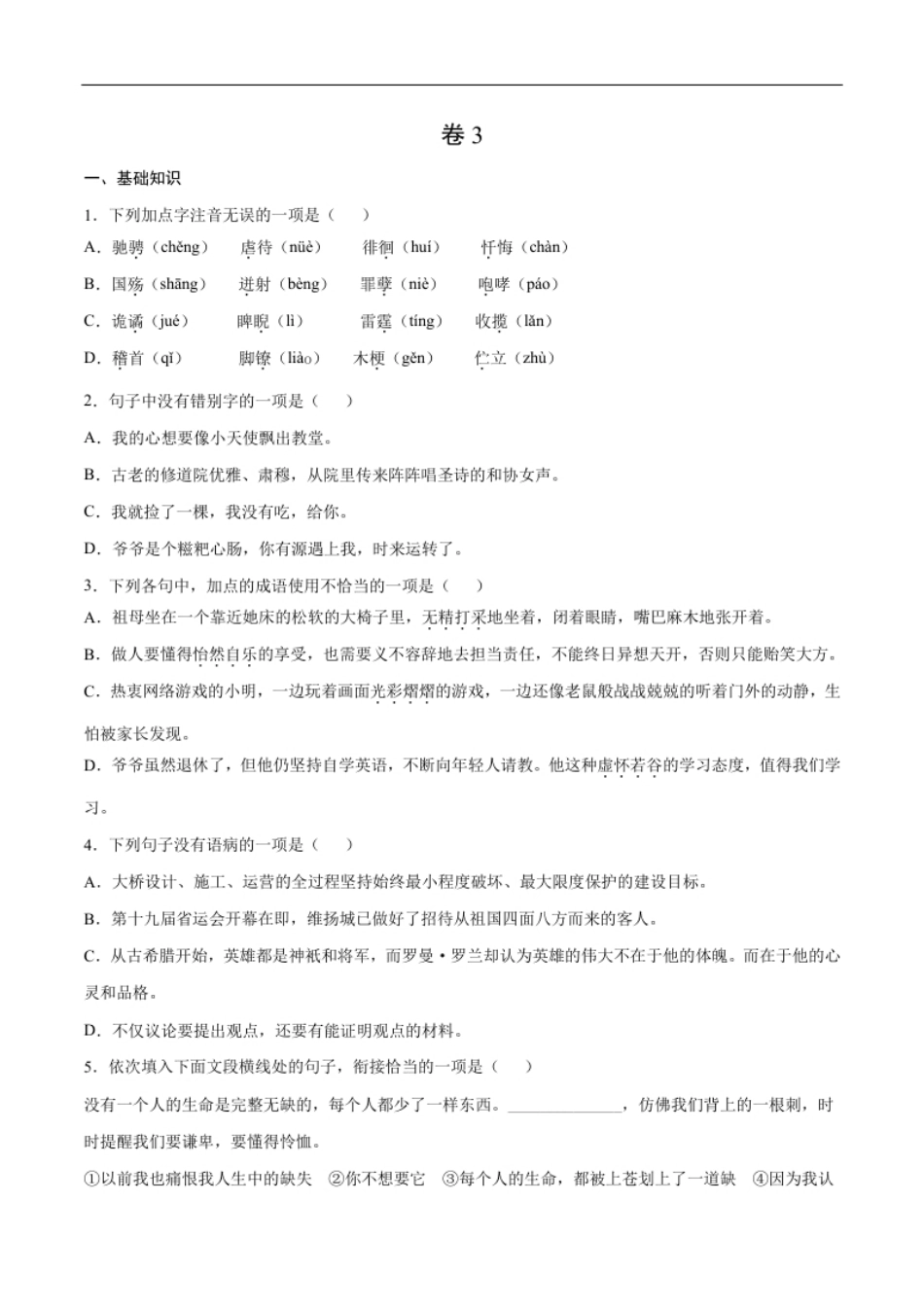 卷3-九年级语文下册综合检测必刷卷（全国通用）（原卷版）.pdf_第1页