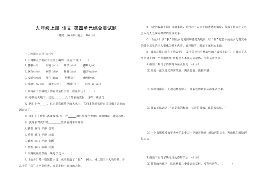 九年级语文上册第四单元综合测试题部编版（word版，含答案）.pdf_第1页