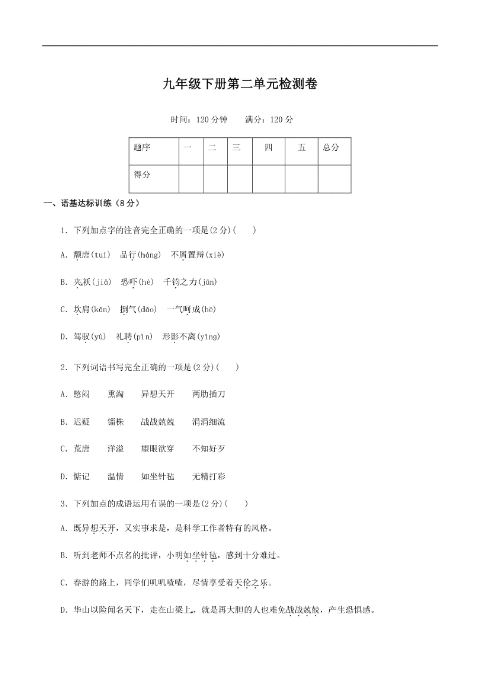 九年级下册第二单元检测卷-九年级语文下册同步课堂帮帮帮（部编版）.pdf_第1页