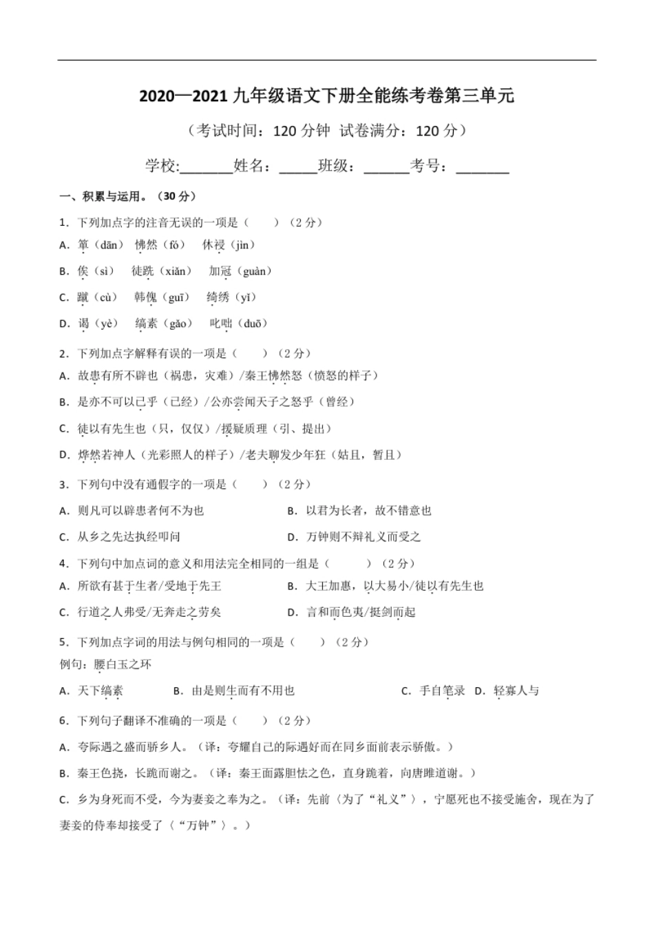 03第三单元九年级下册语文单元全能练考卷（部编版）（原卷版）.pdf_第1页