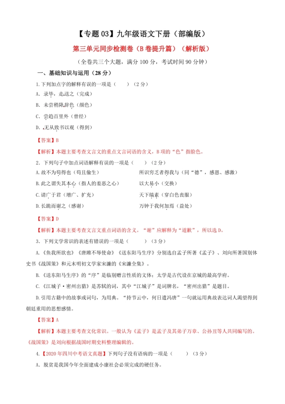 03第三单元（B卷提升篇）（解析版）.pdf_第1页