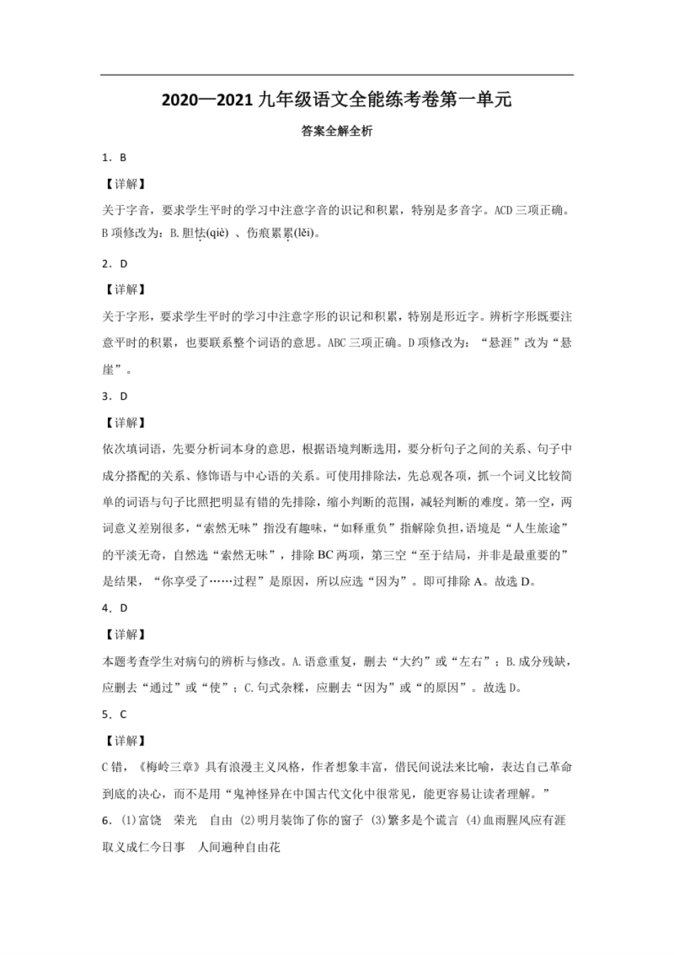 01第一单元九年级下册语文单元全能练考卷（部编版）（答案及解析）.pdf_第1页