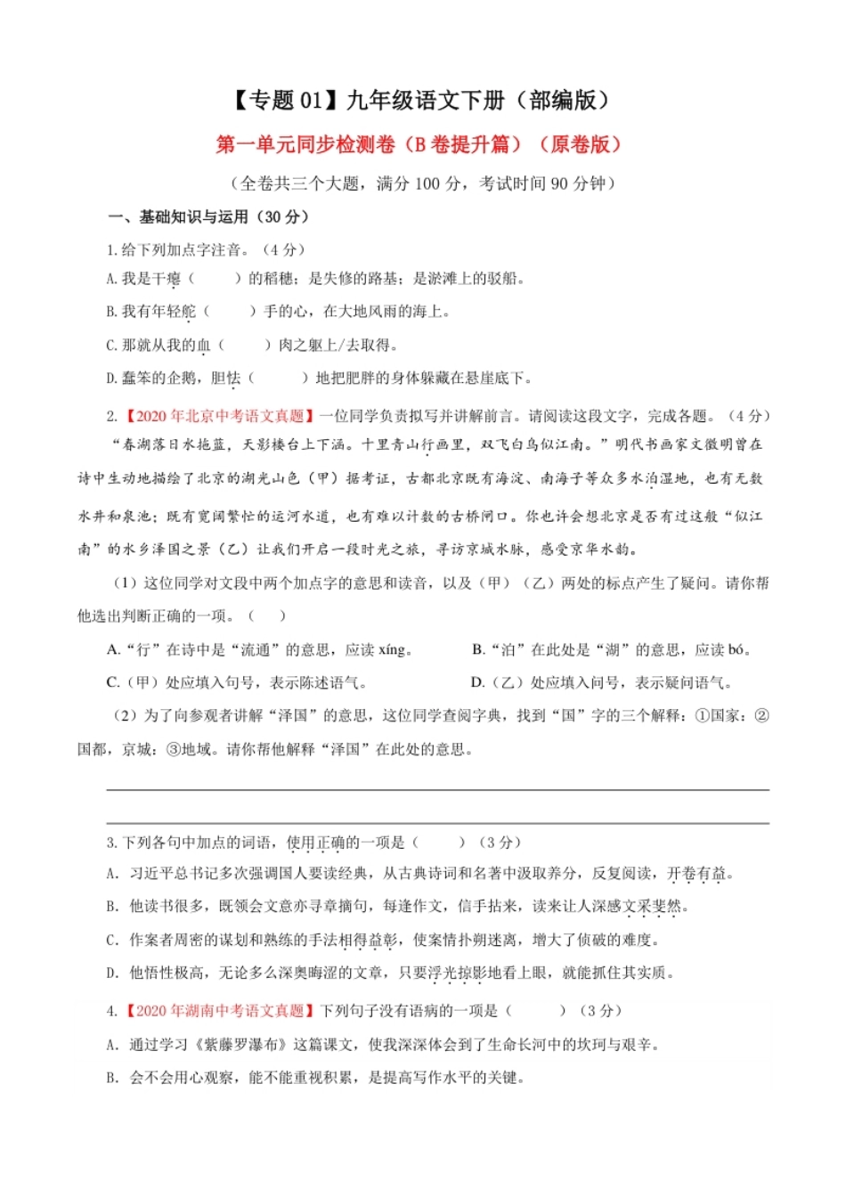 01第一单元（B卷提升卷）（原卷版）.pdf_第1页