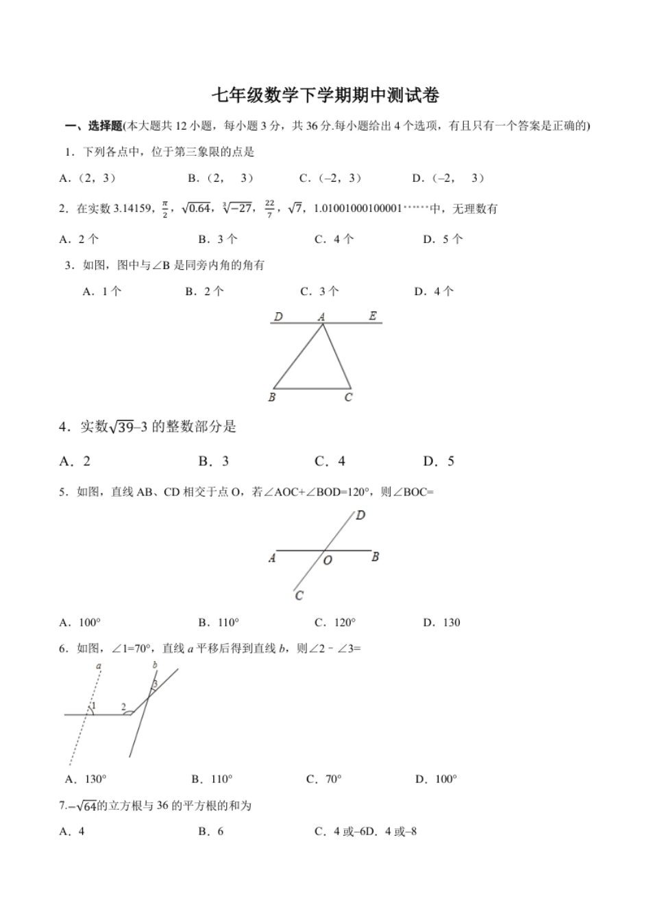 01【人教版】七年级下期中数学试卷（含答案）.pdf_第1页