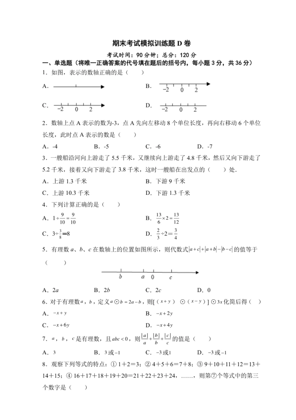 人教版七年级上册期末考试数学模拟训练题D卷.pdf_第1页