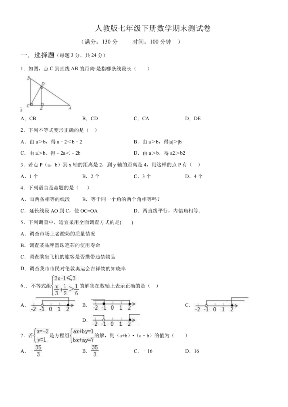 08【人教版】七年级下期末数学试卷（含答案）.pdf_第1页