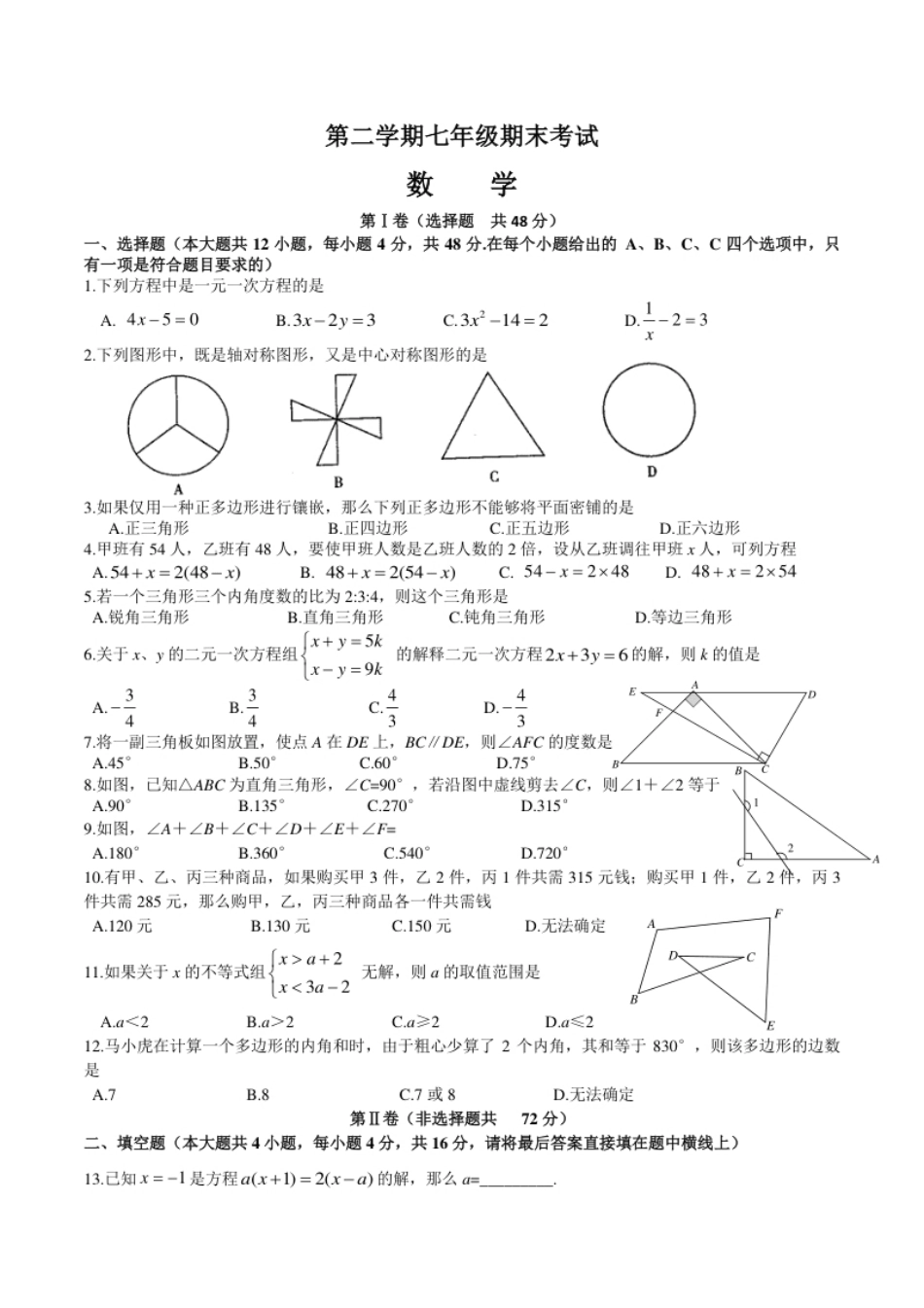 07【人教版】七年级下期末数学试卷（含答案）.pdf_第1页