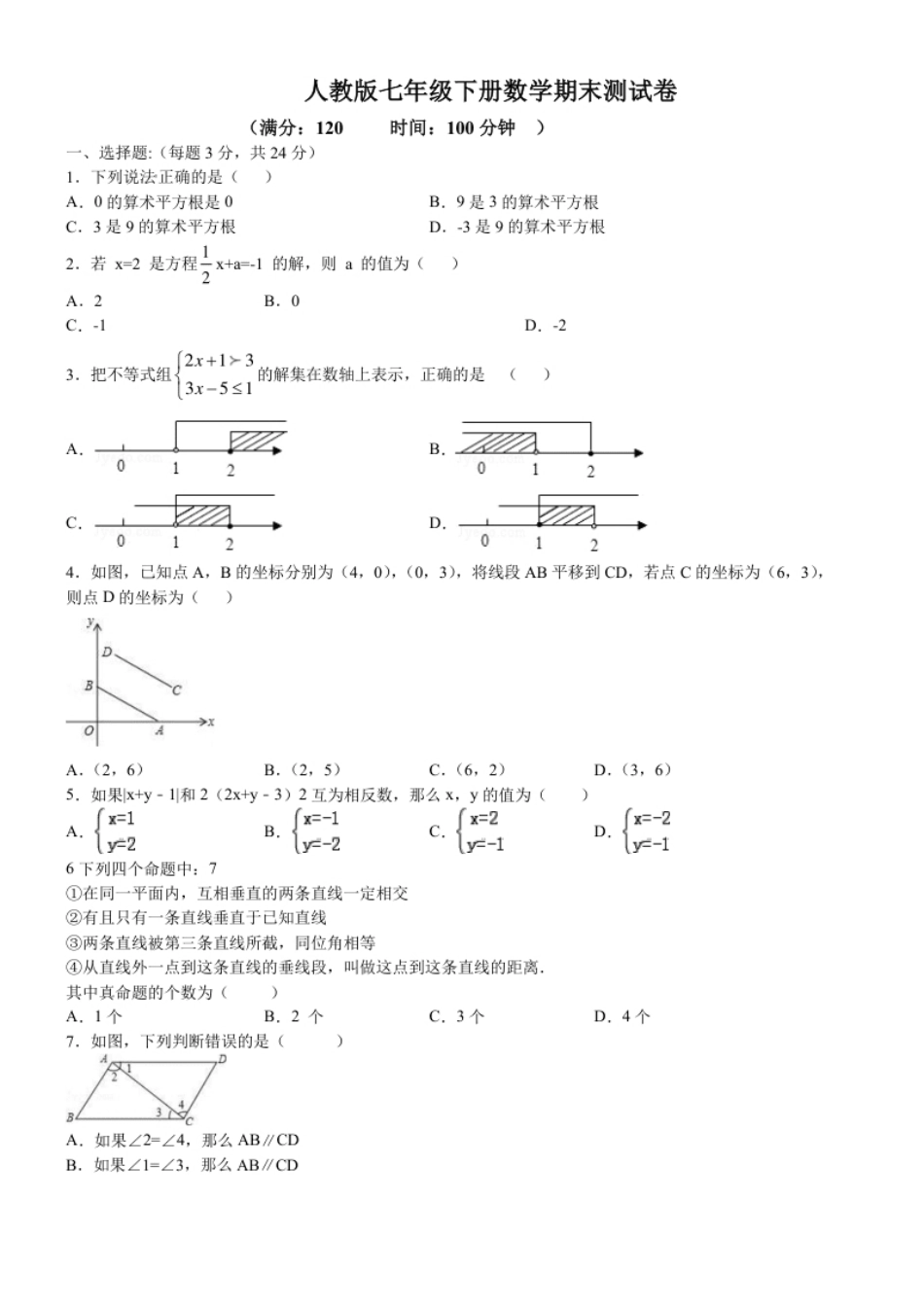 06【人教版】七年级下期末数学试卷（含答案）.pdf_第1页