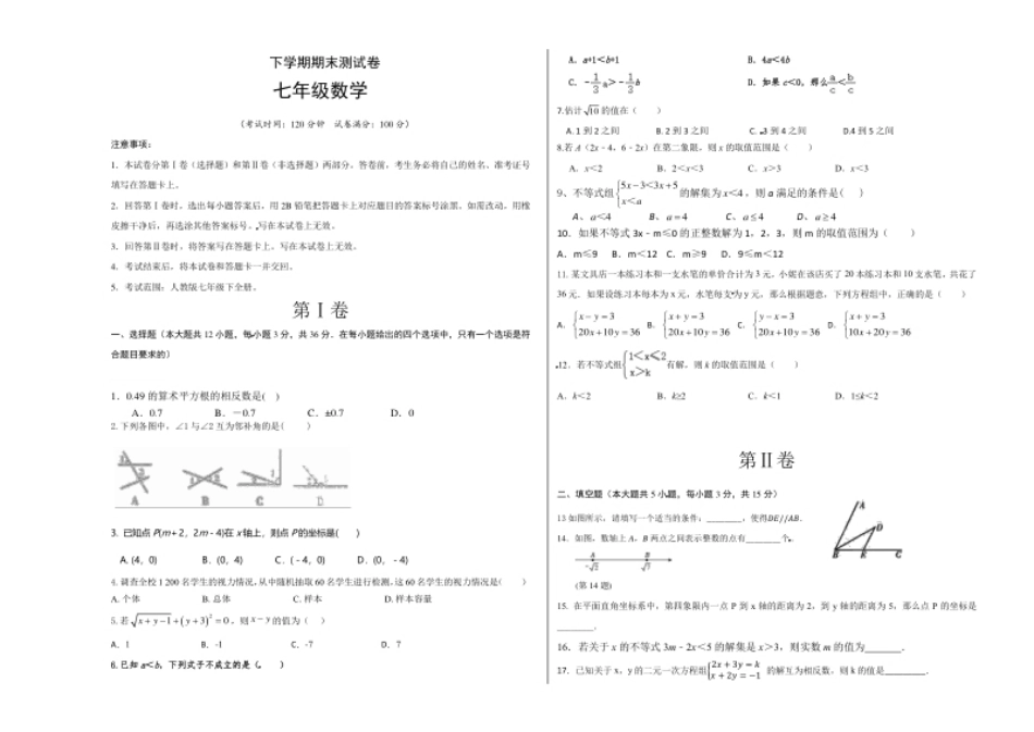 04【人教版】七年级下期末数学试卷（含答案）.pdf_第1页