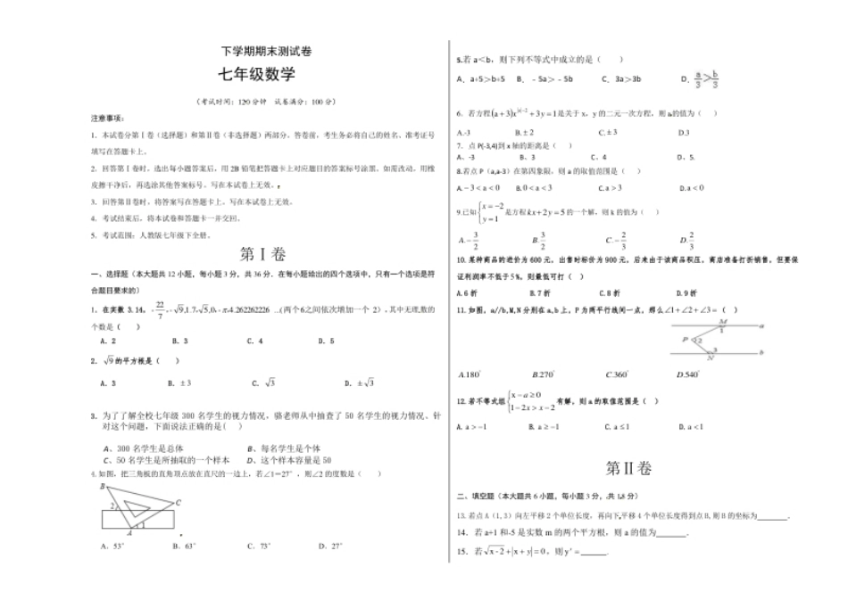 02【人教版】七年级下期末数学试卷（含答案）.pdf_第1页