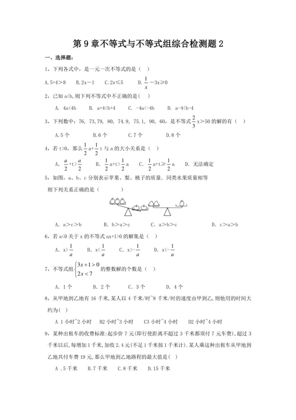 新人教（七下）第9章不等式与不等式组综合检测题2.pdf_第1页