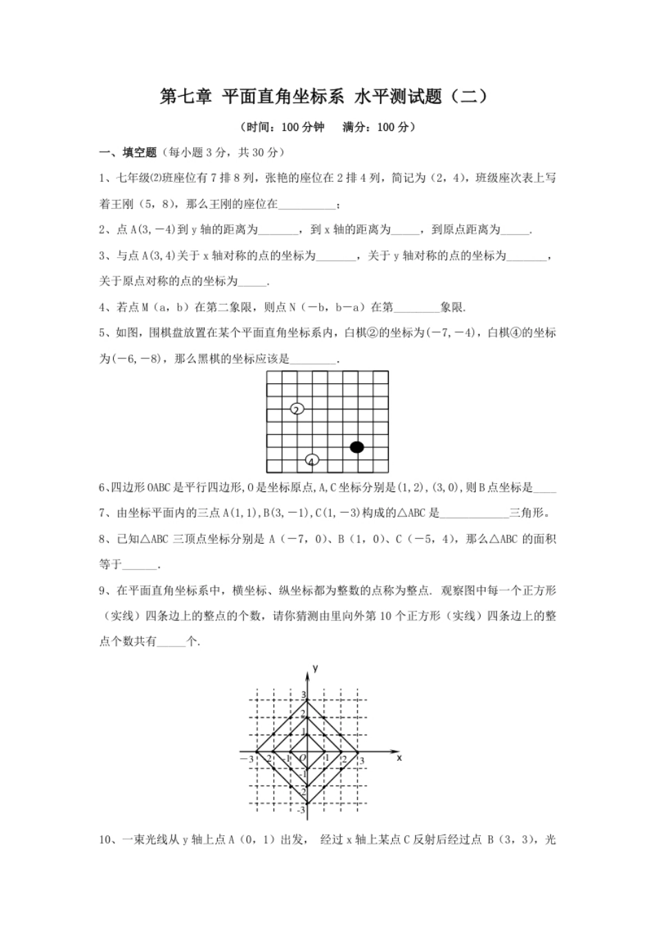 新人教（七下）第7章平面直角坐标系综合水平测试题2.pdf_第1页