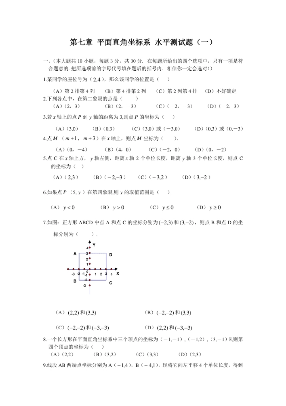 新人教（七下）第7章平面直角坐标系综合水平测试题1.pdf_第1页