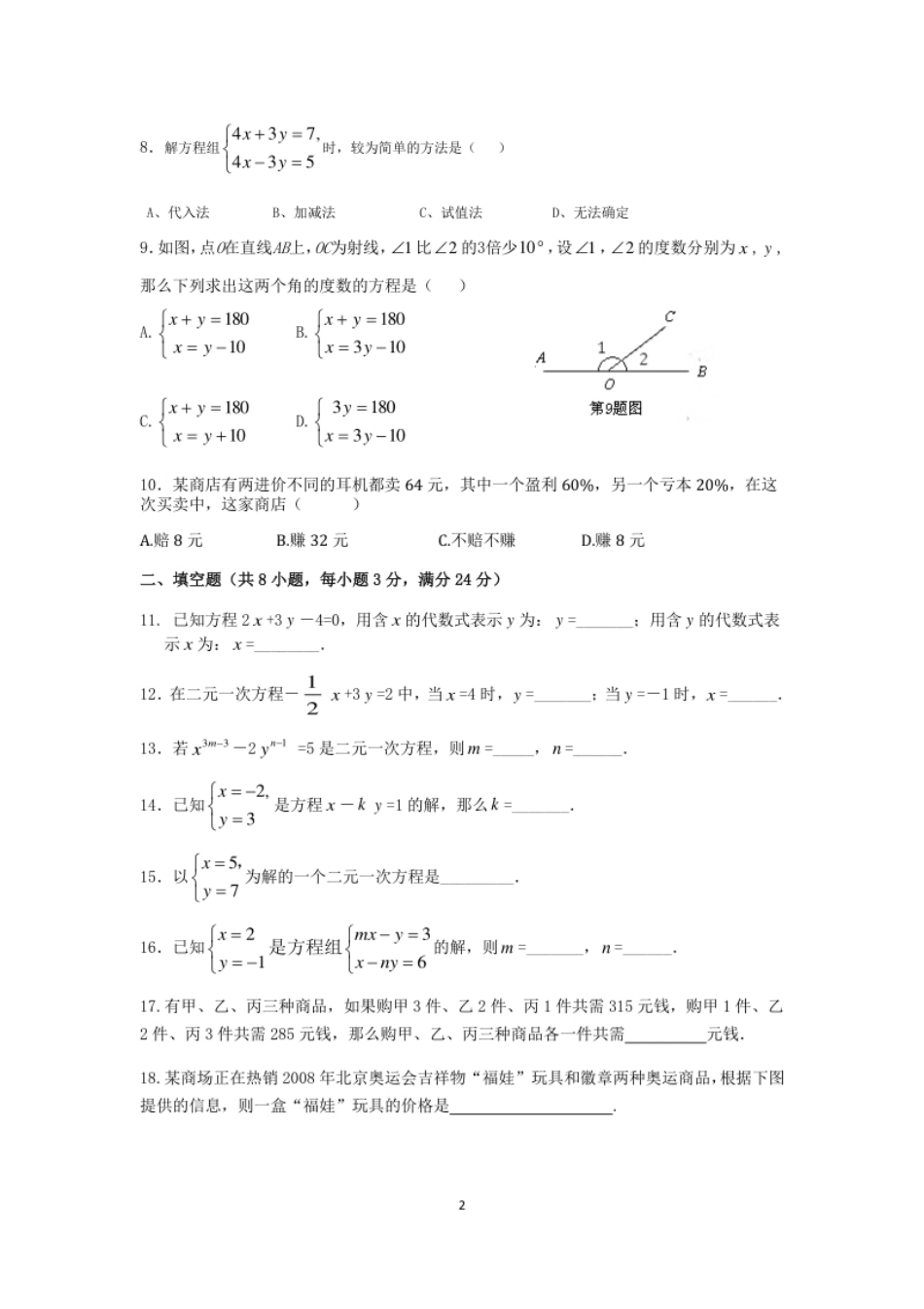 七年级数学（下）（人教版）第8章二元一次方程组检测题（含详解）.pdf_第2页