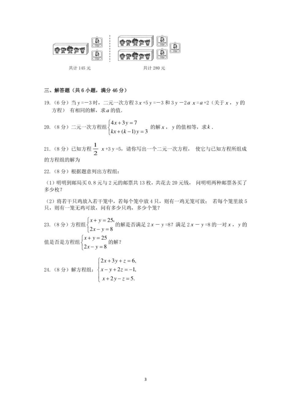 七年级数学（下）（人教版）第8章二元一次方程组检测题（含详解）.pdf_第3页