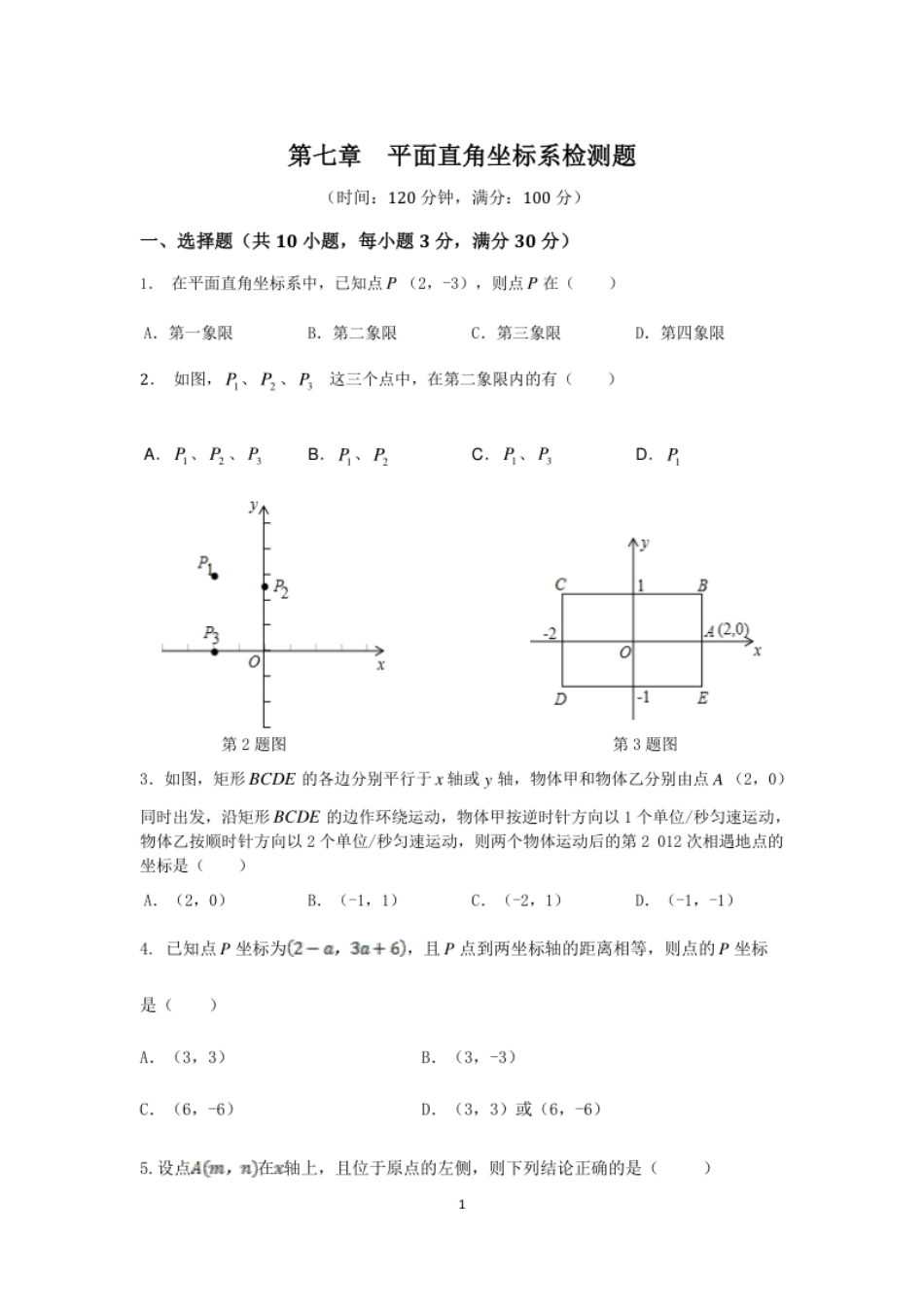 七年级数学（下）（人教版）第7章平面直角坐标系检测题（含详解）.pdf_第1页