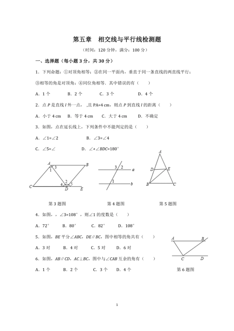 七年级数学（下）（人教版）第5章相交线与平行线（1）检测题（含详解）(1).pdf_第1页