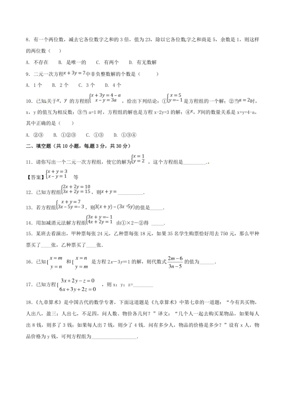 第8章二元一次方程组（B卷）.pdf_第2页