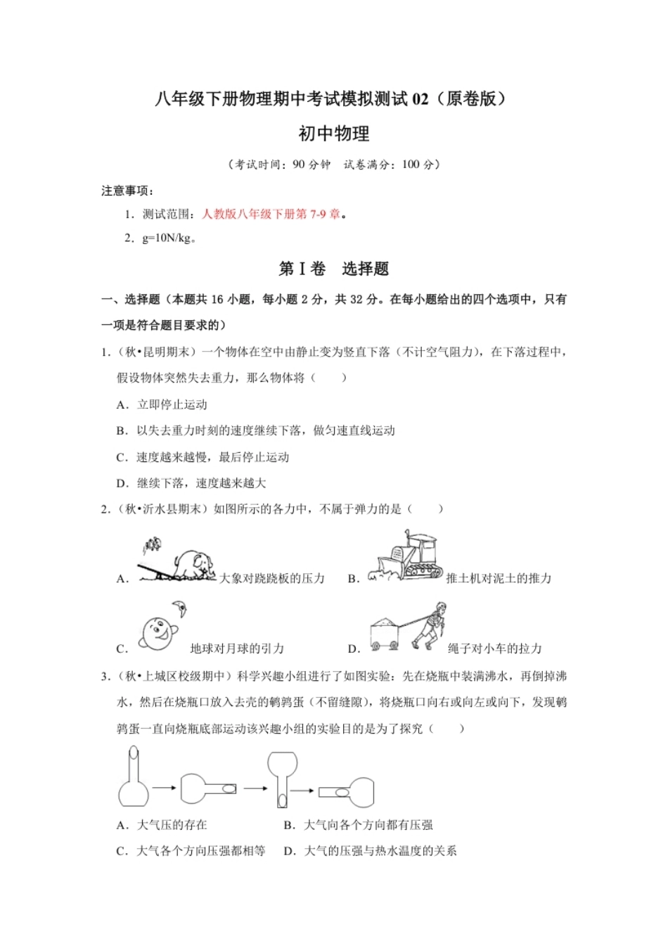 八年级下册物理期中考试模拟测试02（原卷版）.pdf_第1页