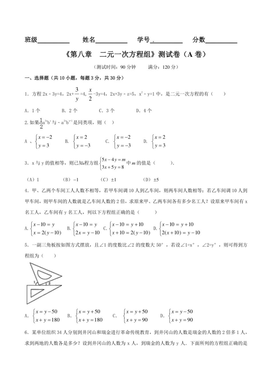 第8章二元一次方程组（A卷）.pdf_第1页