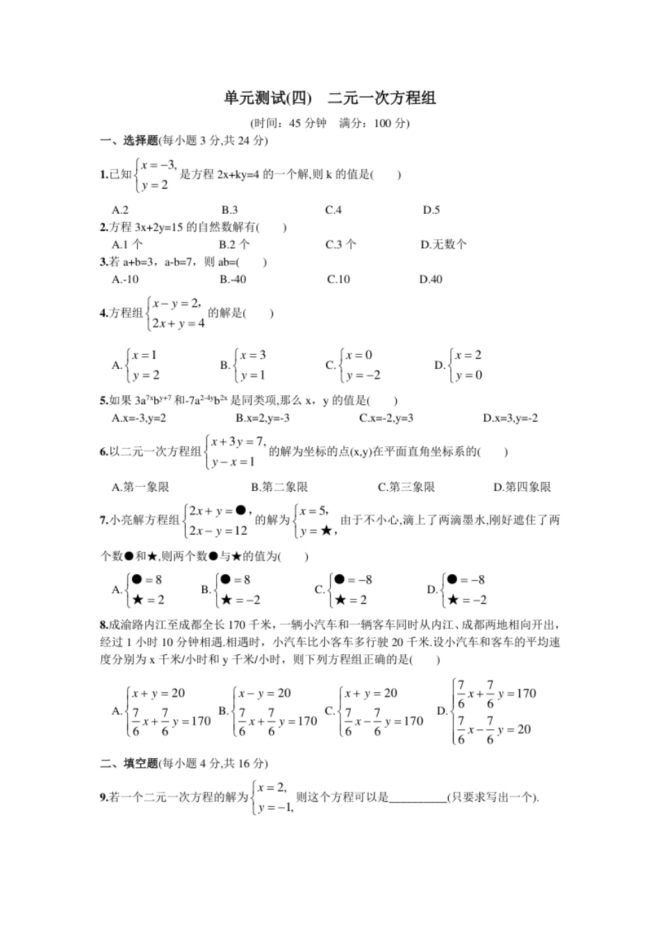 第8章单元测试二元一次方程组.pdf_第1页