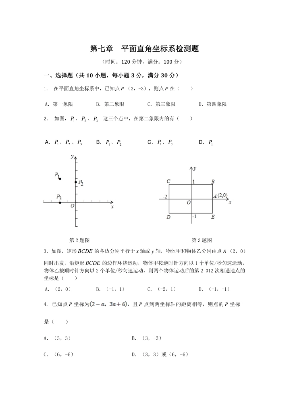 第7章平面直角坐标系检测题.pdf_第1页