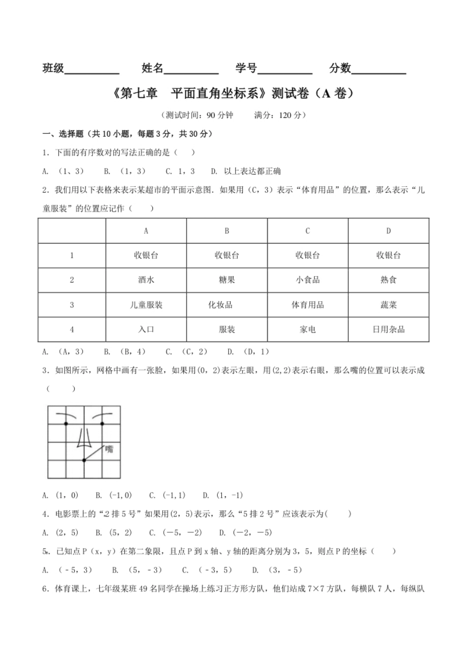 第7章平面直角坐标系（A卷）.pdf_第1页