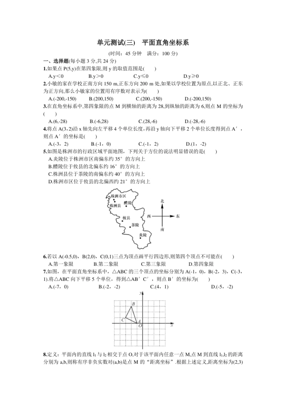 第7章单元测试平面直角坐标系.pdf_第1页