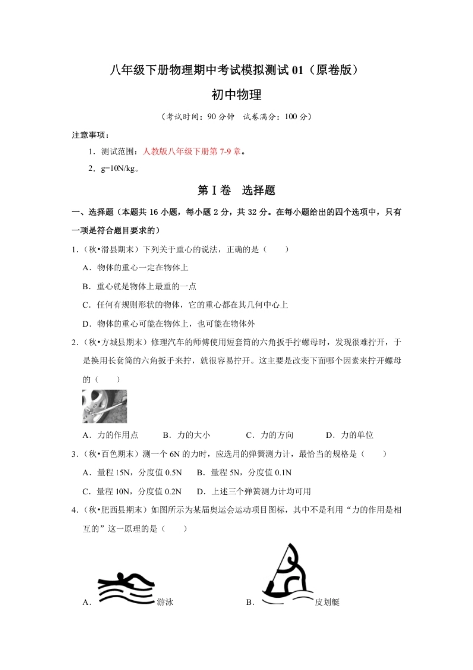 八年级下册物理期中考试模拟测试01（原卷版）.pdf_第1页