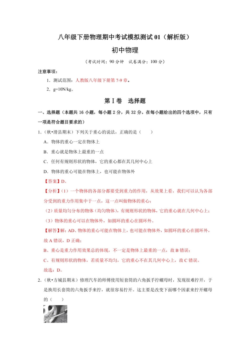 八年级下册物理期中考试模拟测试01（解析版）.pdf_第1页