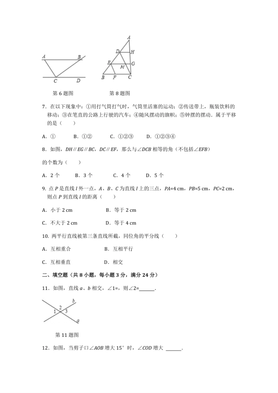 第5章相交线与平行线检测题1.pdf_第2页