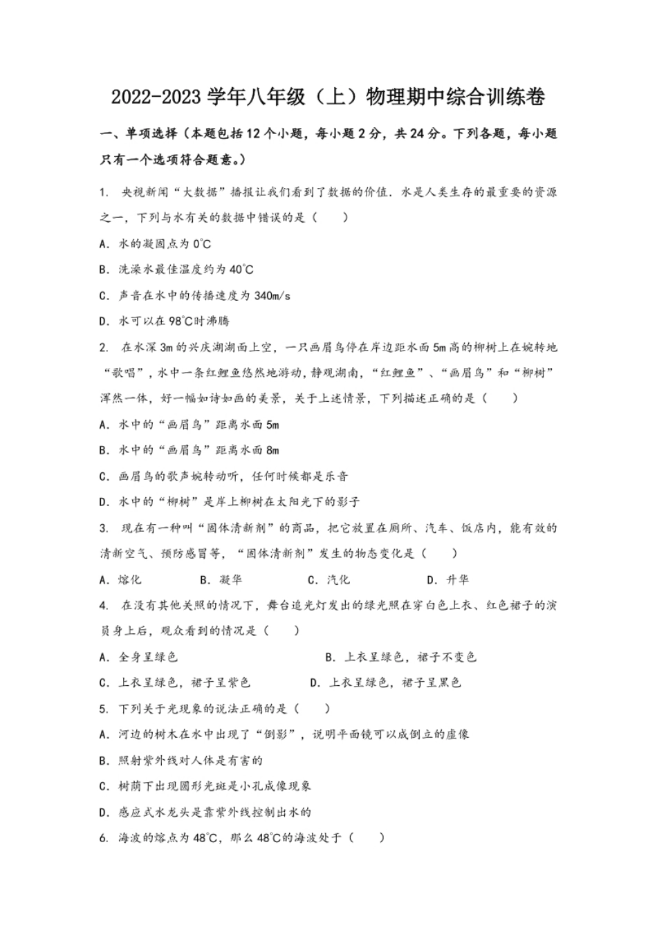 2022-2023学年人教版物理八年级上学期期中综合训练卷【卷4】.pdf_第1页