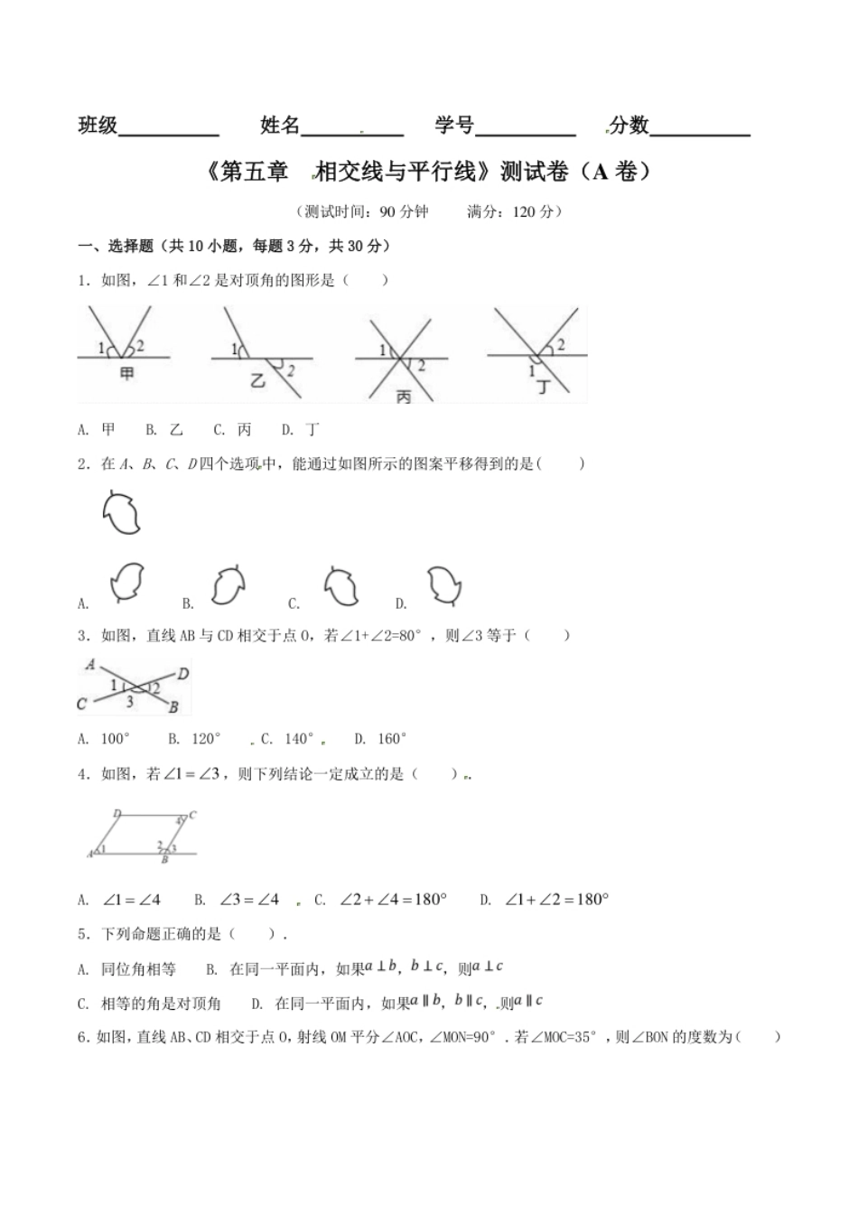 第5章相交线与平行线（A卷）.pdf_第1页