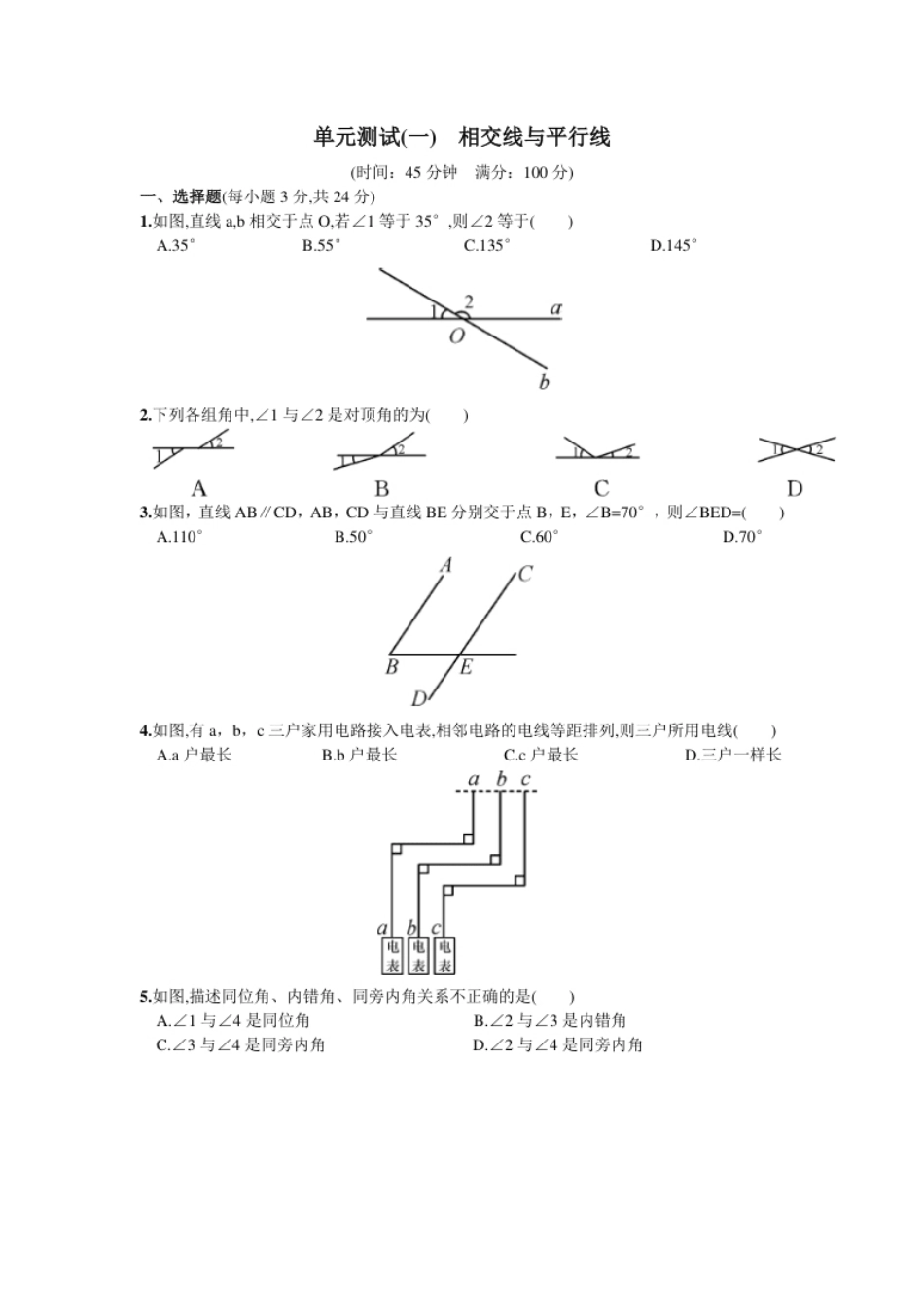 第5章单元测试相交线与平行线.pdf_第1页