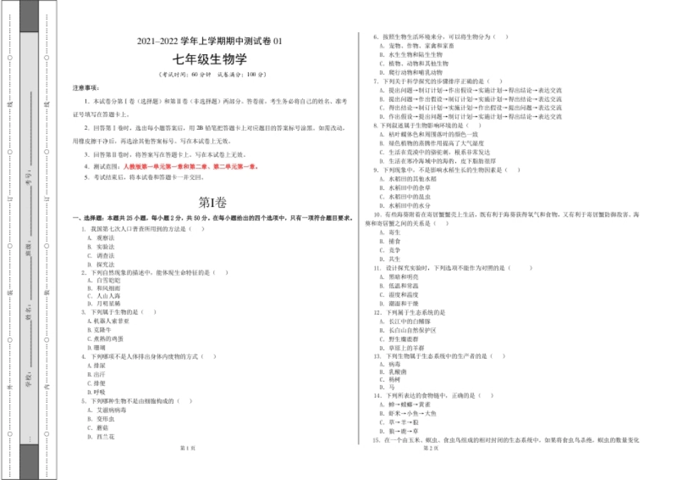 学易金卷：2021-2022学年七年级生物上学期期中测试卷（人教版）01（考试版）.pdf_第1页