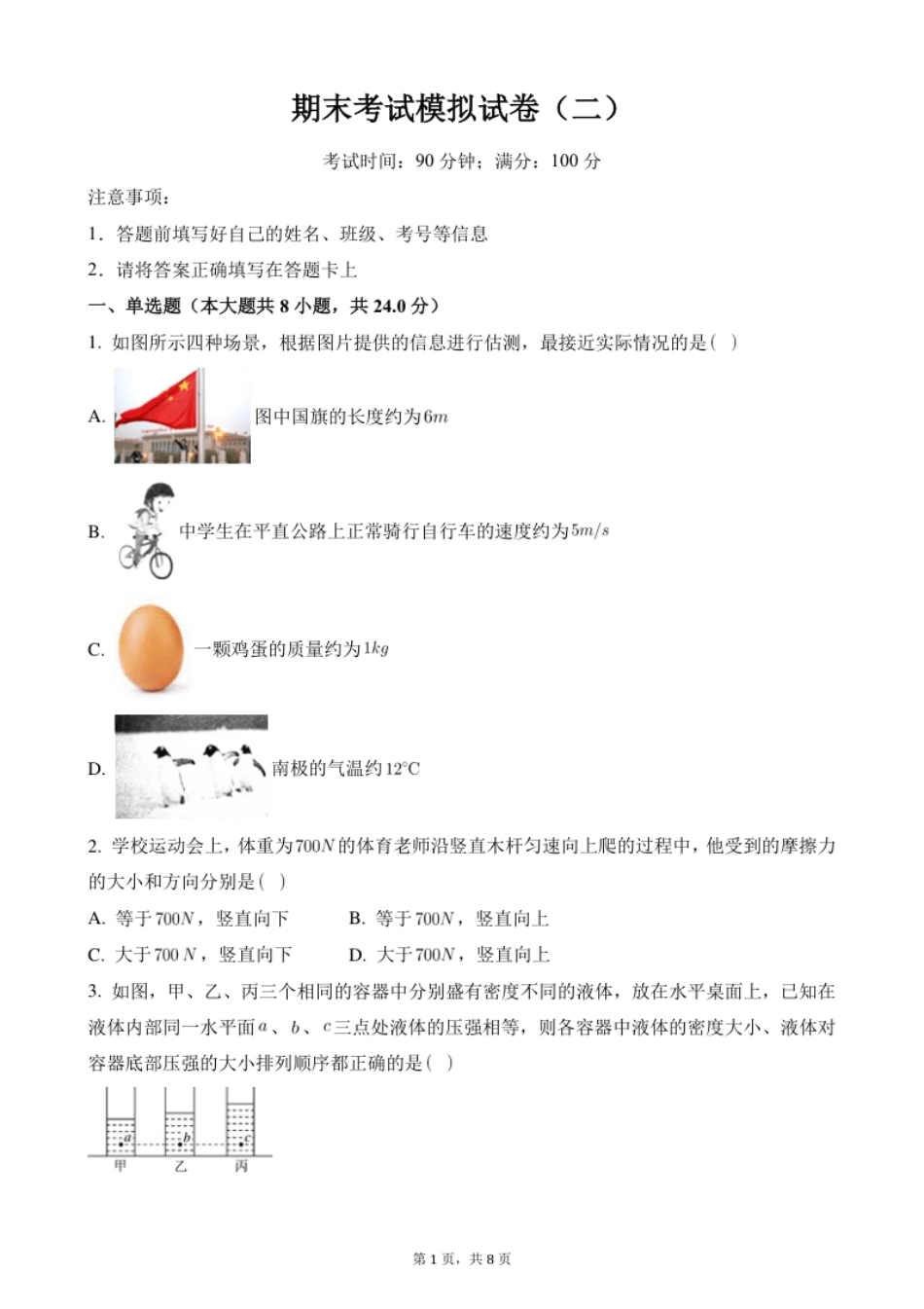 期末考试模拟试卷（二）（原卷版）.pdf_第1页