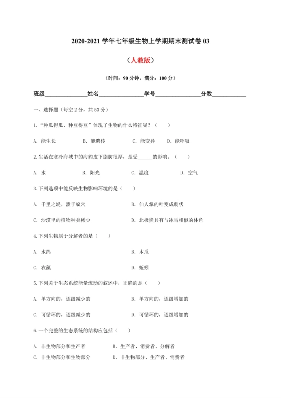 学易金卷：2020-2021学年七年级生物上学期期末测试卷03（人教版）（原卷版）.pdf_第1页