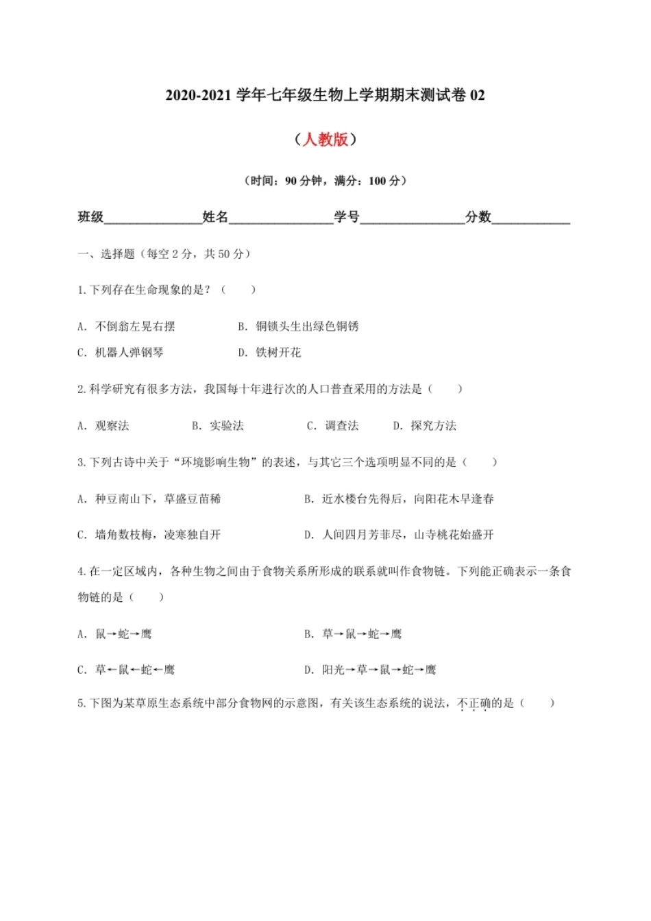 学易金卷：2020-2021学年七年级生物上学期期末测试卷02（人教版）（原卷版）.pdf_第1页