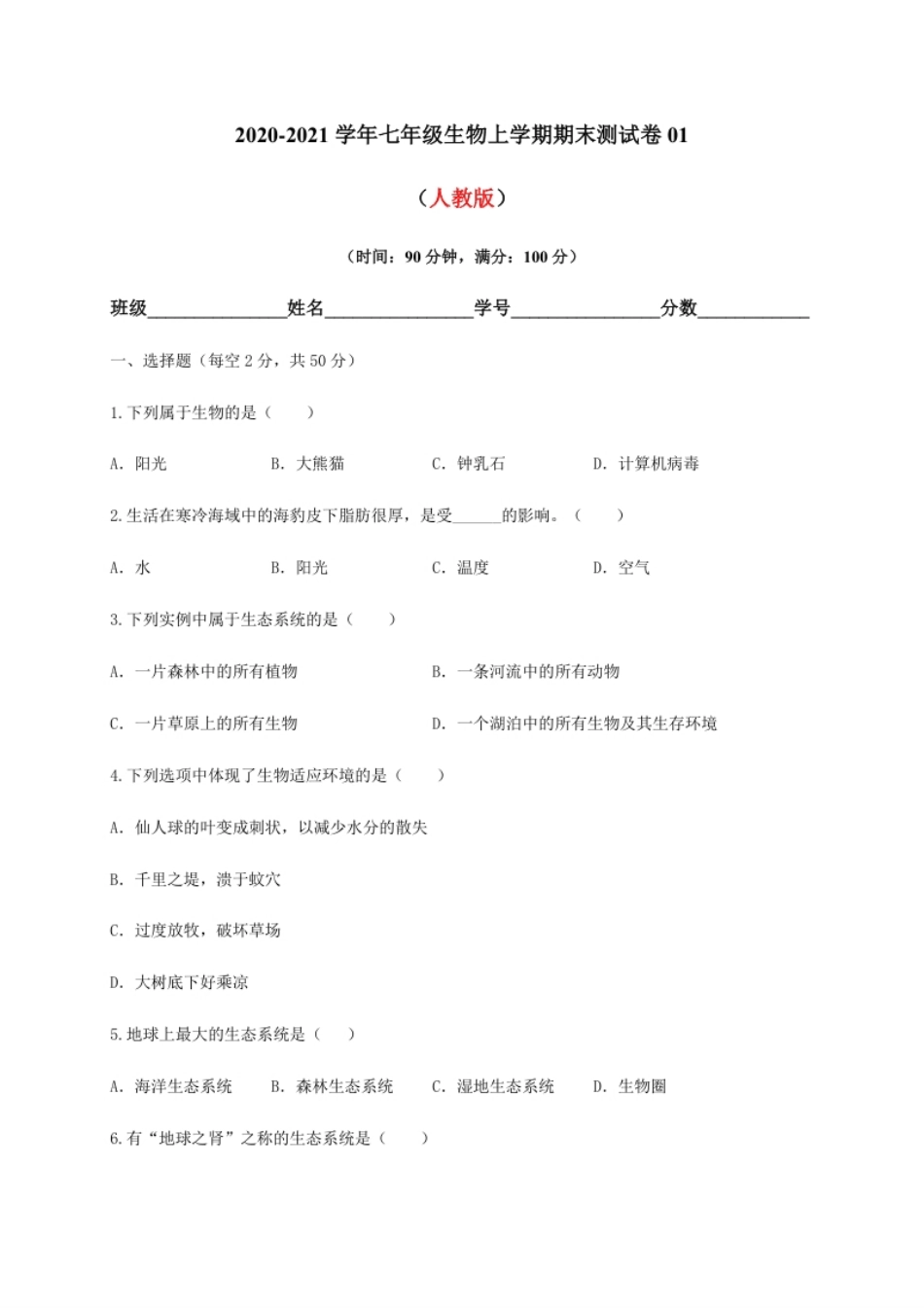 学易金卷：2020-2021学年七年级生物上学期期末测试卷01（人教版）（原卷版）.pdf_第1页