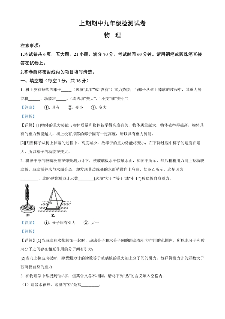 九年级（上）期中考试物理试题（解析版）(3).pdf_第1页